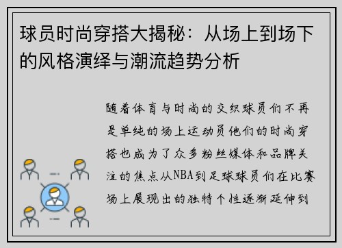球员时尚穿搭大揭秘：从场上到场下的风格演绎与潮流趋势分析