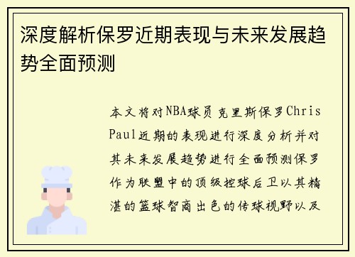 深度解析保罗近期表现与未来发展趋势全面预测