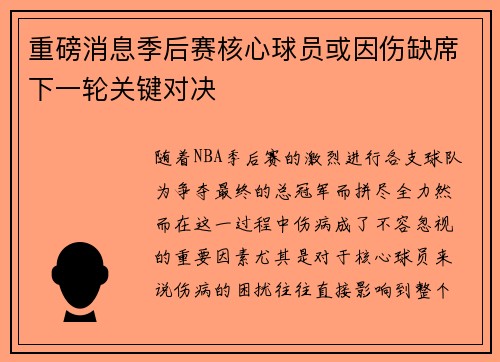 重磅消息季后赛核心球员或因伤缺席下一轮关键对决