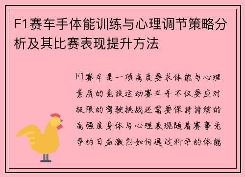 F1赛车手体能训练与心理调节策略分析及其比赛表现提升方法