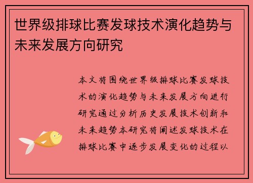 世界级排球比赛发球技术演化趋势与未来发展方向研究
