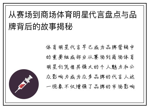 从赛场到商场体育明星代言盘点与品牌背后的故事揭秘