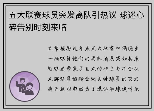 五大联赛球员突发离队引热议 球迷心碎告别时刻来临