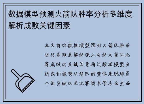 数据模型预测火箭队胜率分析多维度解析成败关键因素