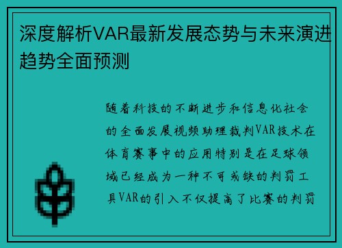 深度解析VAR最新发展态势与未来演进趋势全面预测