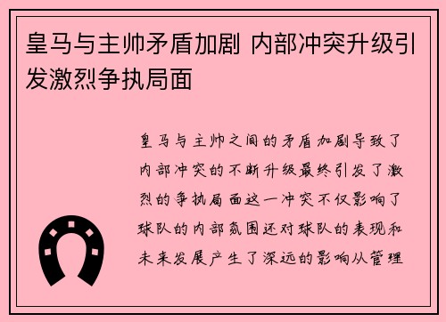 皇马与主帅矛盾加剧 内部冲突升级引发激烈争执局面
