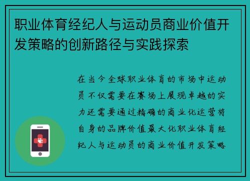 职业体育经纪人与运动员商业价值开发策略的创新路径与实践探索
