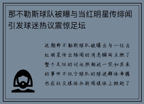 那不勒斯球队被曝与当红明星传绯闻引发球迷热议震惊足坛