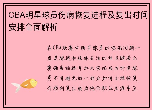 CBA明星球员伤病恢复进程及复出时间安排全面解析