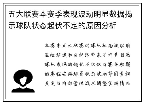 五大联赛本赛季表现波动明显数据揭示球队状态起伏不定的原因分析