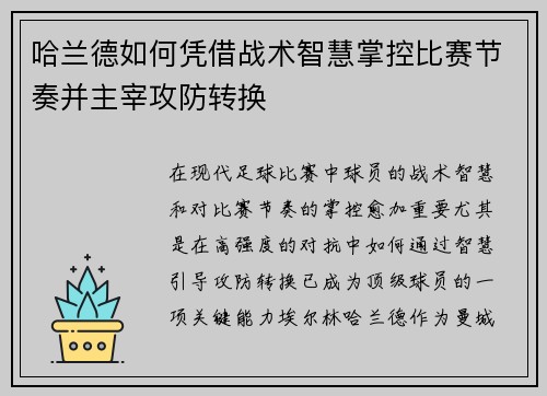 哈兰德如何凭借战术智慧掌控比赛节奏并主宰攻防转换