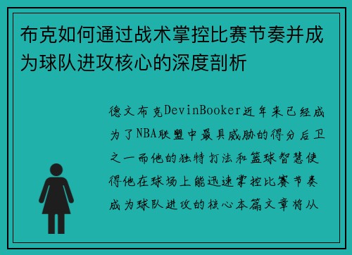 布克如何通过战术掌控比赛节奏并成为球队进攻核心的深度剖析 布克如何通过战术掌控比赛节奏并成为球队进攻核心的深度剖析