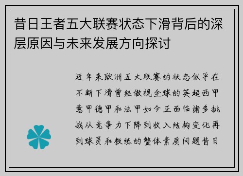昔日王者五大联赛状态下滑背后的深层原因与未来发展方向探讨 昔日王者五大联赛状态下滑背后的深层原因与未来发展方向探讨