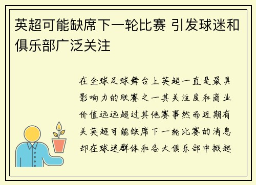 英超可能缺席下一轮比赛 引发球迷和俱乐部广泛关注