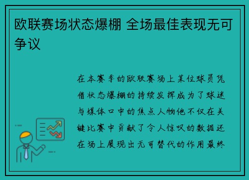 欧联赛场状态爆棚 全场最佳表现无可争议