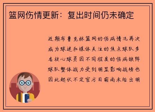 篮网伤情更新：复出时间仍未确定