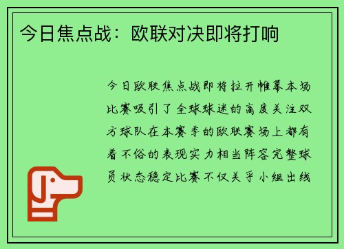 今日焦点战：欧联对决即将打响