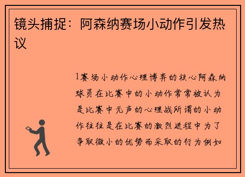 镜头捕捉：阿森纳赛场小动作引发热议
