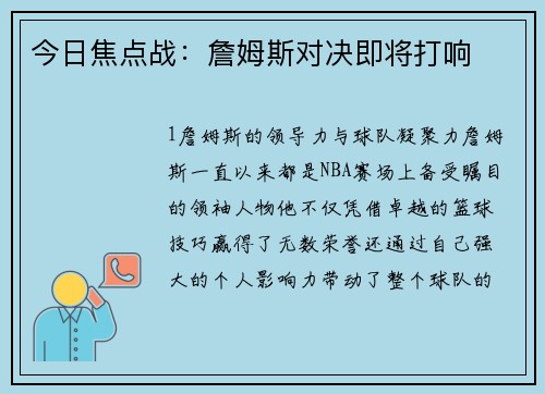 今日焦点战：詹姆斯对决即将打响