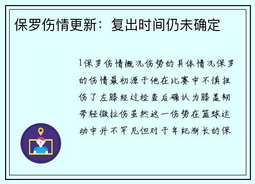 保罗伤情更新：复出时间仍未确定
