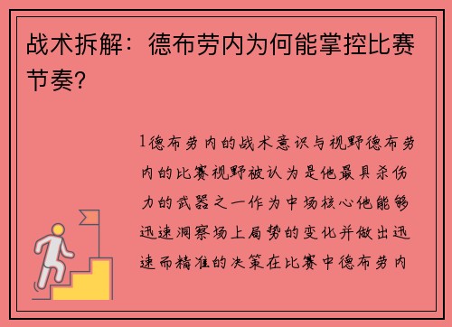 战术拆解：德布劳内为何能掌控比赛节奏？
