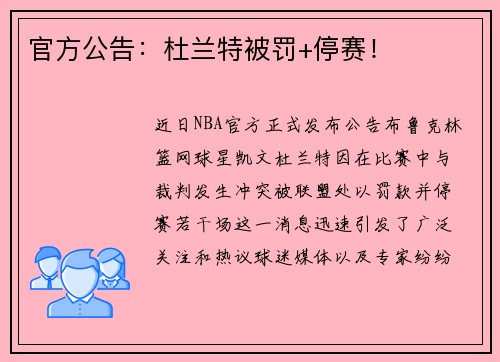 官方公告：杜兰特被罚+停赛！