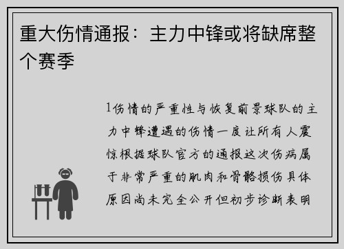 重大伤情通报：主力中锋或将缺席整个赛季