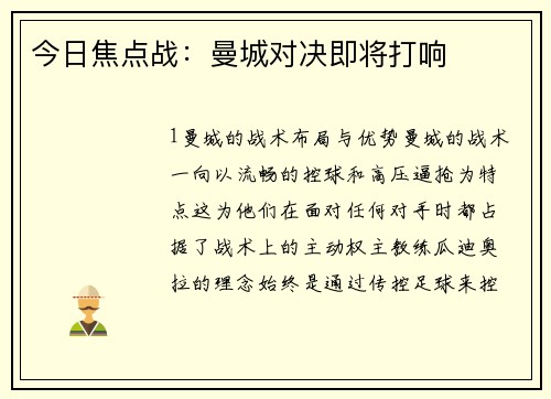 今日焦点战：曼城对决即将打响
