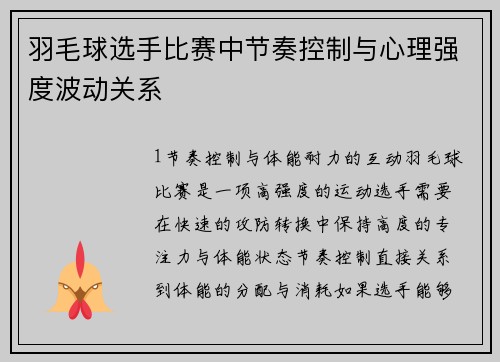 羽毛球选手比赛中节奏控制与心理强度波动关系