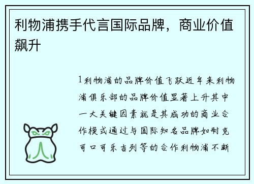 利物浦携手代言国际品牌，商业价值飙升