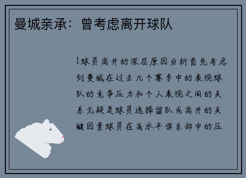 曼城亲承：曾考虑离开球队