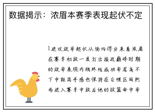数据揭示：浓眉本赛季表现起伏不定