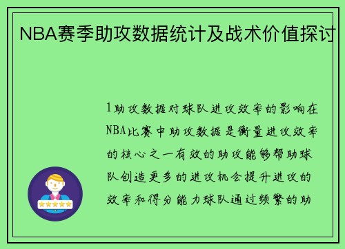 NBA赛季助攻数据统计及战术价值探讨