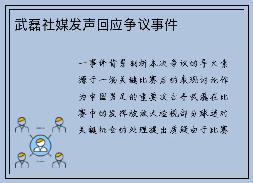 武磊社媒发声回应争议事件