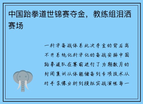 中国跆拳道世锦赛夺金，教练组泪洒赛场