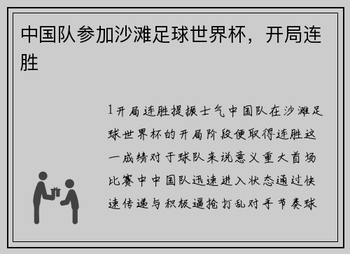 中国队参加沙滩足球世界杯，开局连胜