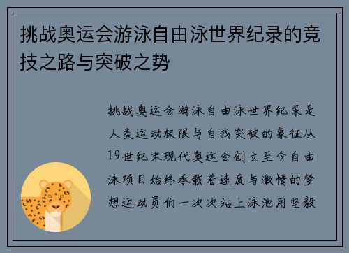 挑战奥运会游泳自由泳世界纪录的竞技之路与突破之势