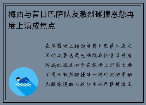梅西与昔日巴萨队友激烈碰撞恩怨再度上演成焦点 梅西与昔日巴萨队友激烈碰撞恩怨再度上演成焦点
