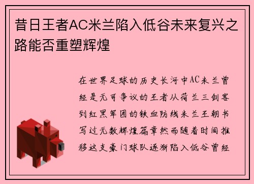 昔日王者AC米兰陷入低谷未来复兴之路能否重塑辉煌