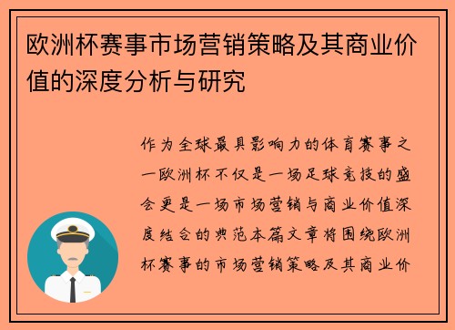 欧洲杯赛事市场营销策略及其商业价值的深度分析与研究
