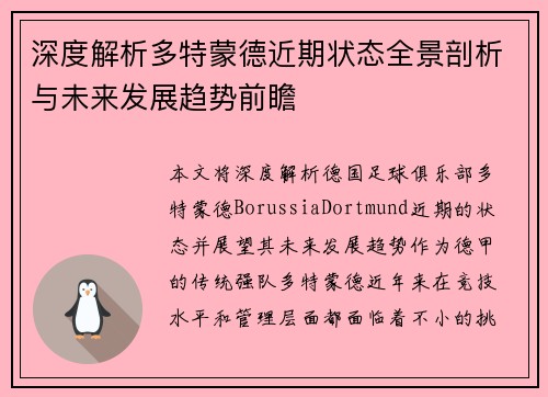 深度解析多特蒙德近期状态全景剖析与未来发展趋势前瞻