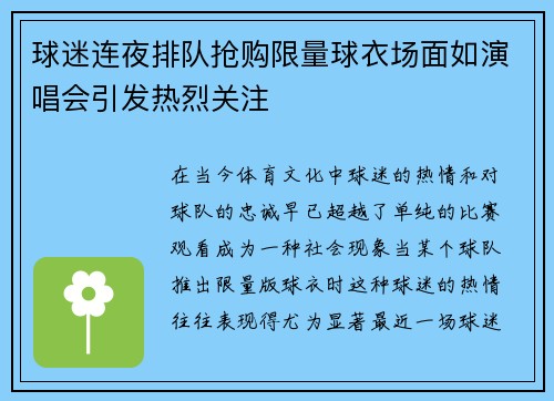 球迷连夜排队抢购限量球衣场面如演唱会引发热烈关注