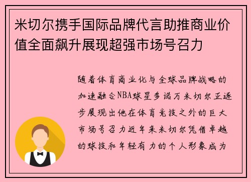 米切尔携手国际品牌代言助推商业价值全面飙升展现超强市场号召力