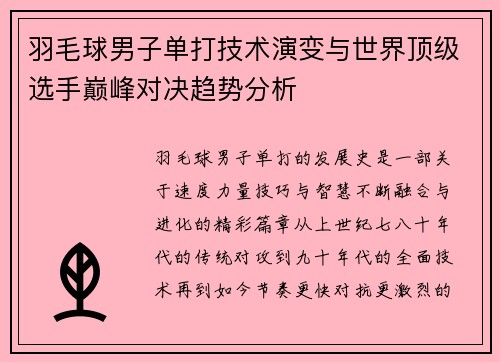 羽毛球男子单打技术演变与世界顶级选手巅峰对决趋势分析