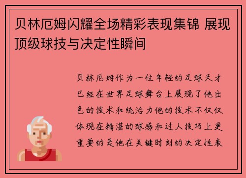 贝林厄姆闪耀全场精彩表现集锦 展现顶级球技与决定性瞬间