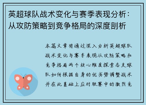 英超球队战术变化与赛季表现分析:从攻防策略到竞争格局的深度剖析 英超球队战术变化与赛季表现分析:从攻防策略到竞争格局的深度剖析