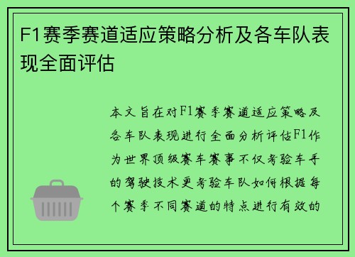 F1赛季赛道适应策略分析及各车队表现全面评估