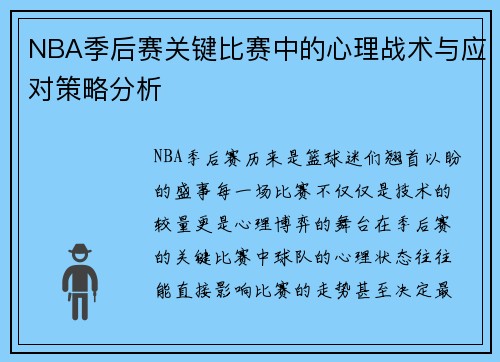 NBA季后赛关键比赛中的心理战术与应对策略分析 NBA季后赛关键比赛中的心理战术与应对策略分析