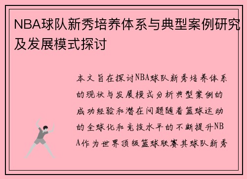 NBA球队新秀培养体系与典型案例研究及发展模式探讨 NBA球队新秀培养体系与典型案例研究及发展模式探讨