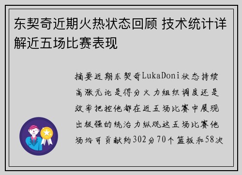 东契奇近期火热状态回顾 技术统计详解近五场比赛表现
